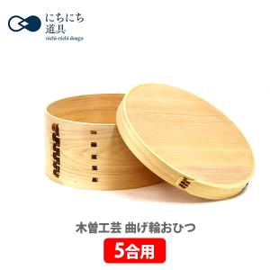 日々道具 木曽工芸 曲げ輪おひつ