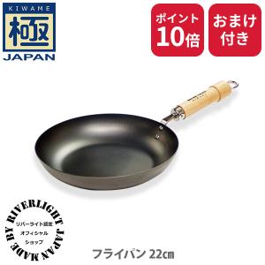 極JAPAN 【公認ショップ】リバーライト キワメジャパン 炒め鍋20cm