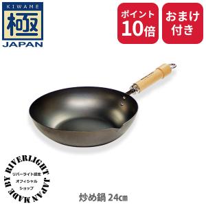 極JAPAN 【公認ショップ】リバーライト キワメジャパン 炒め鍋28cm