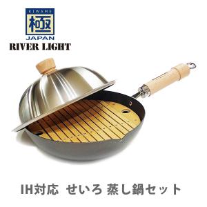 リバーライト 極JAPAN キワメジャパン 蒸し鍋セット J1426D （IH対応）日本製 フライパン 鉄 ROOTS 極ROOTS キワメルーツ