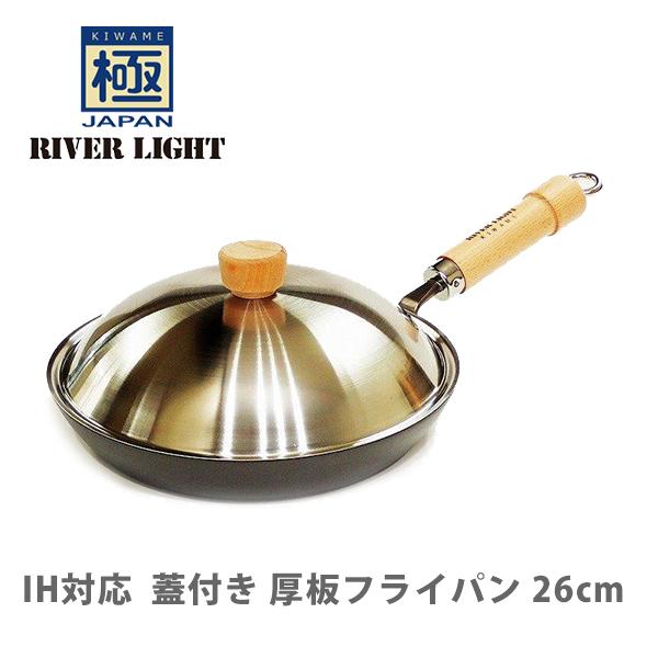 リバーライト 極JAPAN キワメジャパン 厚板フライパン蓋付セット 26cm JS2326 極RO...