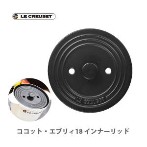 ルクルーゼ(ル・クルーゼ) LE CREUSET  シンプル クッキング ココット・エブリィ 18用 インナーリッド （内蓋） 910638-18-00