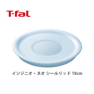 T-fal（ティファール） インジニオ・ネオシリーズ専用 シールリッド