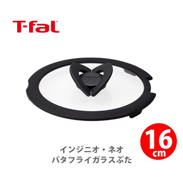 ティファール T-FAL インジニオネオ バタフライガラスブタ 16cm L99361 ガラス蓋