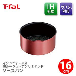 ティファール T-FAL インジニオ・ネオ IHルージュ・アンリミテッド ソースパン16cm L38328 （IH対応・取手別売）取っ手が取れる 取っ手の取れる 片手鍋｜toolandmeal