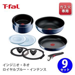 ティファール T-FALフライパンセット インジニオ・ネオ ロイヤルブルー・インテンス セット9 L43792 ガス火専用｜TOOL&MEAL