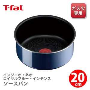 ティファール T-FAL インジニオ・ネオ ロイヤルブルー・インテンス ソースパン 20cm L43730（ガス火専用・取手別売）取っ手が取れる 取っ手の取れる 片手鍋｜toolandmeal