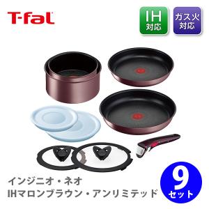 ティファール T-FALフライパンセット インジニオ・ネオ IHマロンブラウン・アンリミテッド セット9 L38591 ih対応 取っ手の取れる