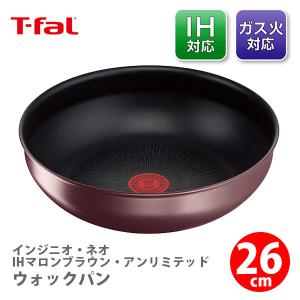 ティファール T-FAL インジニオ・ネオ IHマロンブラウン・アンリミテッド ウォックパン26cm L38577（IH対応・取手別売）取っ手が取れる 取っ手の取れる｜toolandmeal