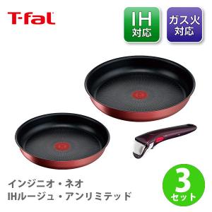 T-fal インジニオ・ネオ IHルージュ・アンリミテッド セット3 T-fal インジニオ・ネオ IHルージュ・アンリミテッド セット3