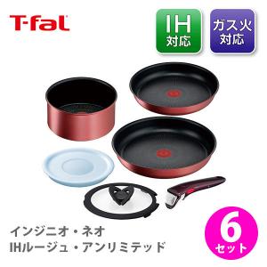 T-fal インジニオ・ネオ IHルージュ・アンリミテッド セット9