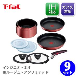 ティファール T-FALフライパンセット インジニオ・ネオ IHルージュ・アンリミテッド セット9 L38392｜TOOL&MEAL