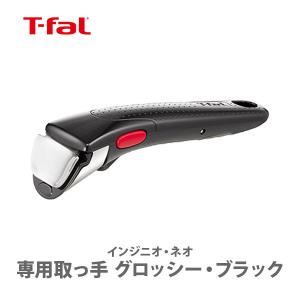 ティファール T-FAL インジニオ・ネオ 専用取っ手 グロッシー・ブラック L98634 取っ手が取れる 取っ手の取れる 収納 取っ手｜TOOL&MEAL