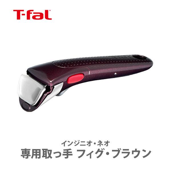 ティファール T-FAL インジニオ・ネオ 専用取っ手 フィグ・ブラウン L98635 取っ手が取れ...