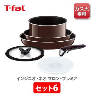 【終売】【廃番】T-FAL ティファール  インジニオ・ネオ マロン・プレミア セット6 L63592（ガス火専用） 取っ手が取れる 取っ手の取れる 収納