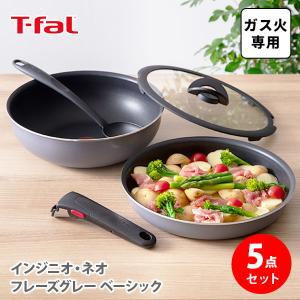 ティファール T-FAL インジニオ・ネオ フレーズグレー ベーシック セット5 L16190 ガス火専用 取っ手の取れる 収納 片手鍋 なべ｜TOOL&MEAL