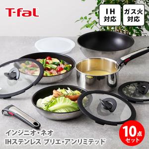 ティファール T-FAL インジニオ・ネオ IH ステンレス ブリエ・アンリミテッド セット10 L97093 （IH対応） 取っ手が取れる 取っ手の取れる フライパン