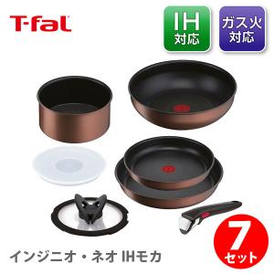 T-FAL ティファール インジニオ・ネオ IHモカ セット7 L78791（IH対応）取っ手が取れる 取っ手の取れる 収納 フライパン 片手鍋  取っ手 蓋｜toolandmeal