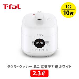 ティファール T-FAL ラクラ・クッカー ミニ 電気圧力鍋（1台10役）ホワイト CY3401JP ラクラクッカー 電気圧力鍋 圧力調理 無水調理 ほったらかし家電｜toolandmeal