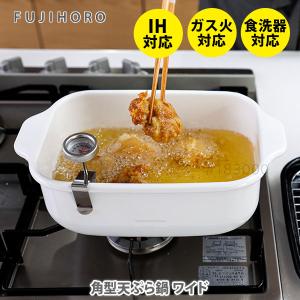 富士ホーロー 角型天ぷら鍋 ワイド TP-22K.W（IH対応） 天ぷら鍋 ほうろう 琺瑯 ホワイト スクエア｜toolandmeal