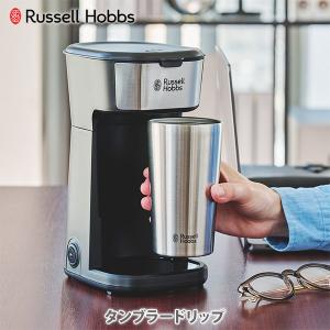 ラッセルホブス タンブラードリップ 8010JP Russell Hobbs コーヒーメーカー ダブルウォール タンブラー ステンレス コップ 400ml｜toolandmeal