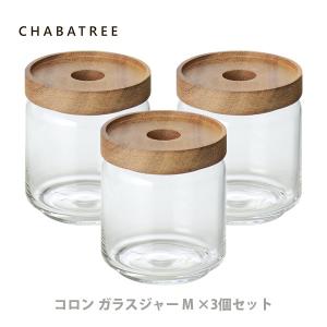 ATSIAMSIGHT アットサイアムサイト ChaBatree チャバツリー コロン ガラスジャー Mサイズ3個セット 保存容器 キャニスター ガラス アットシャムサイト｜toolandmeal