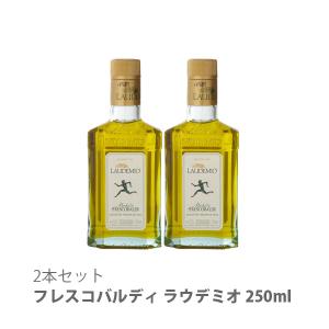 【終売】 エキストラヴァージン・オリーブオイル フレスコバルディ ラウデミオ オリーブオイル 250ml 2本セット