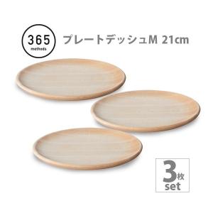 365 methods サンロクゴ メソッド メープル プレートディッシュM 21cm 3枚セット MDP210HM 365 METHODS｜toolandmeal