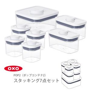 【終売】 OXO オクソー ポップコンテナ2 POP2 スタッキング7点セット 当店限定セット 【おまけ：ミニスクエアミニ1個付き！】保存容器 ストッカー キャニスター