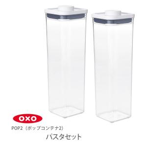 オクソー【OXO】ポップコンテナ2《12点セット》 OXO（オクソー） ポップコンテナ2 保存容器 スターター 3ピースセット