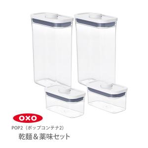 オクソー【OXO】ポップコンテナ2《12点セット》 楽天市場】OXO オクソー ポップコンテナ2 POP2 レクタングル 3