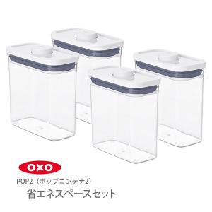 OXO（オクソー） ポップコンテナ2 POP2 パスタセット 当店限定セット