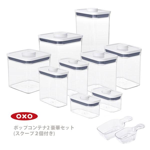 OXO オクソー ポップコンテナ2 POP2 豪華セット 当店限定セット 【おまけ：スクープ2種（コ...