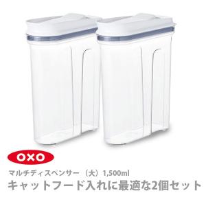 OXO オクソー 保存容器 マルチディスペンサー 大 キャットフード入れに最適な2個セット 11247600｜toolandmeal