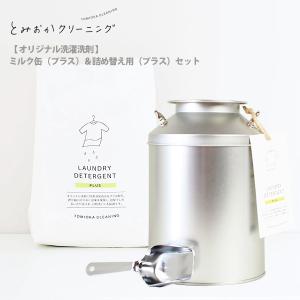 とみおかクリーニング【抗菌消臭効果プラス】オリジナル洗濯洗剤（詰替え用）セット とみおかクリーニングオリジナル洗濯洗剤プラス （詰替え用） 4
