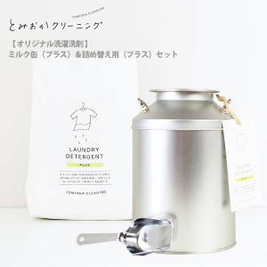 とみおかクリーニングオリジナル洗濯洗剤プラス（ミルク缶＆詰め替え用）｜toolandmeal