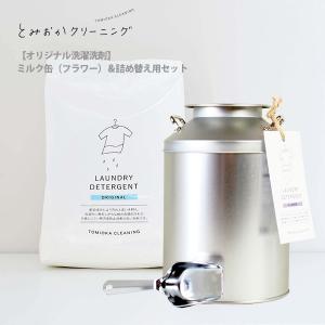 【終売】【販売終了】とみおかクリーニングオリジナル洗濯洗剤フラワー（ミルク缶）＆洗濯洗剤（詰め替え用）【はじめての方にオススメ】セット7 【詰め替え】