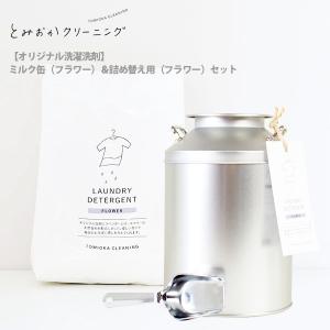 とみおかクリーニング TOMIOKA CLEANING オリジナル・粉末洗濯洗剤【詰