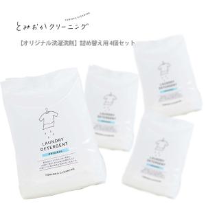 とみおかクリーニングオリジナル洗濯洗剤 （詰替え用） 4個セット｜toolandmeal