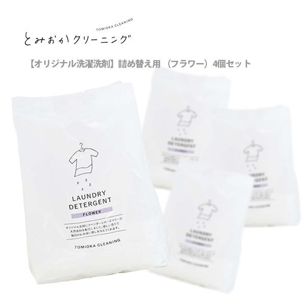 とみおかクリーニングオリジナル洗濯洗剤フラワー （詰替え用） 4個セット