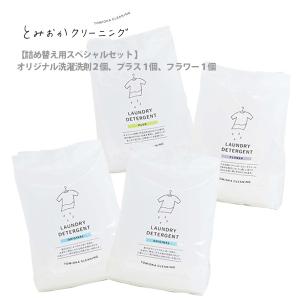 とみおかクリーニング 詰め替え用スペシャルセット 粉末洗剤
