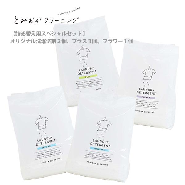 とみおかクリーニング 詰め替え用スペシャルセット 粉末洗剤