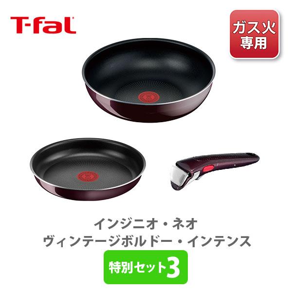ティファール T-FAL インジニオ・ネオ ヴィンテージボルドー・インテンス 特別セット3 ガス火専...