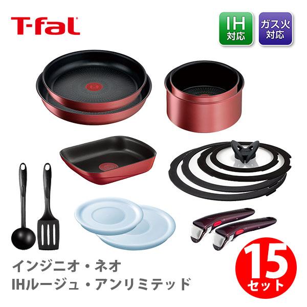 ティファール T-FAL インジニオ・ネオ IHルージュ・アンリミテッド 特別セット15 ih対応 ...