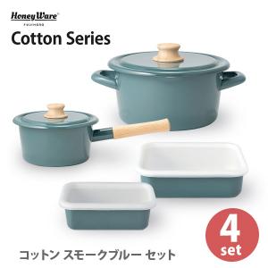 富士ホーロー Honey Ware Cotton コットン スモークブルー 4点セット 浅型角容器L 浅型角容器S ソースパン16cm キャセロール18cm｜toolandmeal