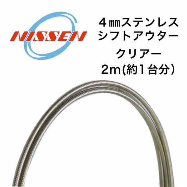 【最速発送】NISSEN 日泉ケーブル　4mm ステンレスシフトアウターケーブル【自転車】【シフト】