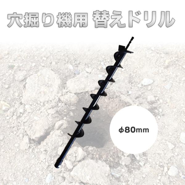 穴掘り機 エンジンオーガー用 替えドリル Φ80mm 穴掘り機 エンジンオーガー 替えドリル ガーデ...