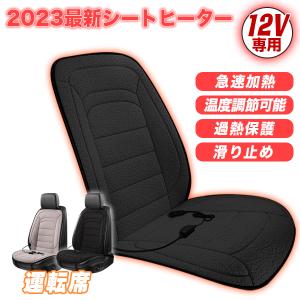 シートヒーター 1人掛け 運転席12V ホットカーシート 電熱シート 加熱 2段階温度調節 加熱パッド ヒーター内蔵 シガー電源 DC12V 暖かい 秋冬 調整可能