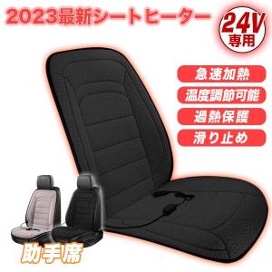 シートヒーター 1人掛け 助手席24V ホットカーシート 電熱シート 加熱 2段階温度調節 加熱パッド ヒーター内蔵 シガー電源 DC12V 暖かい 秋冬 調整可能