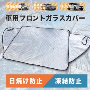 フロントガラスカバー 軽自動車 普通自動車 防犯 雪 凍結防止カバー 車 防水 サンシェード 盗難防止 日よけ 凍結防止 霜 雪対策 春夏秋冬 断熱 反射材付き